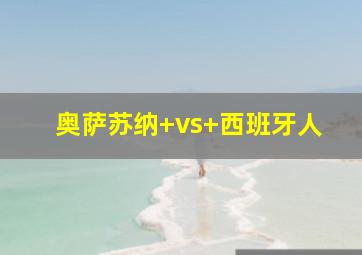 奥萨苏纳 vs 西班牙人